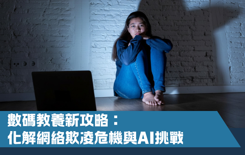 數碼教養新攻略：化解網絡欺凌危機與AI挑戰（第一屆）（早鳥優惠價）